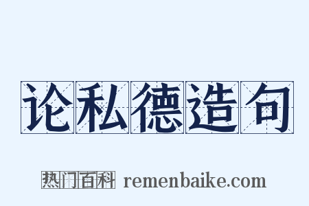 论私德造句是什么意思的图片